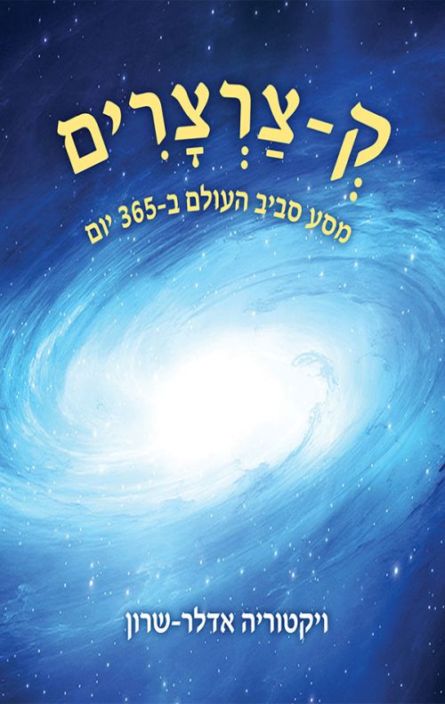 ק-צרצרים - מסע סביב העולם ב-365 יום
