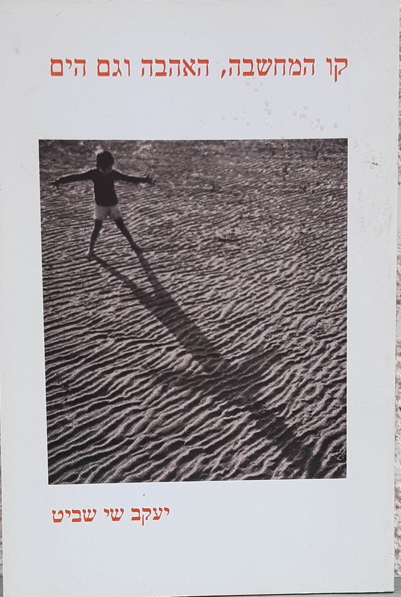 קו המחשבה האהבה וגם הים