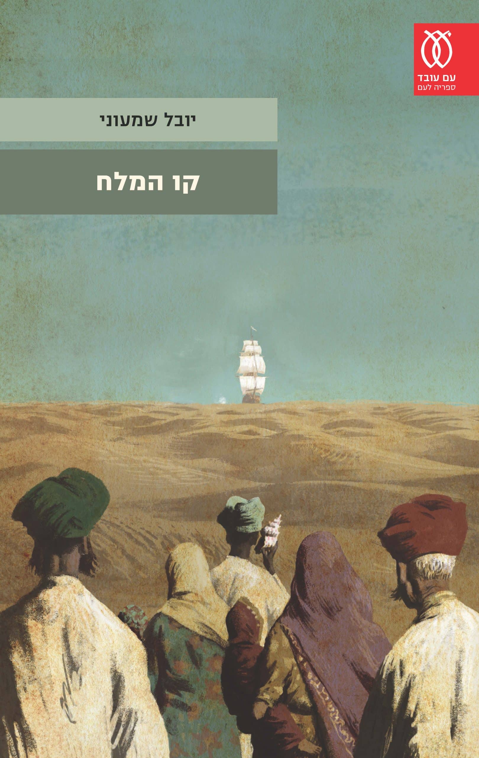 קו המלח - כרך א