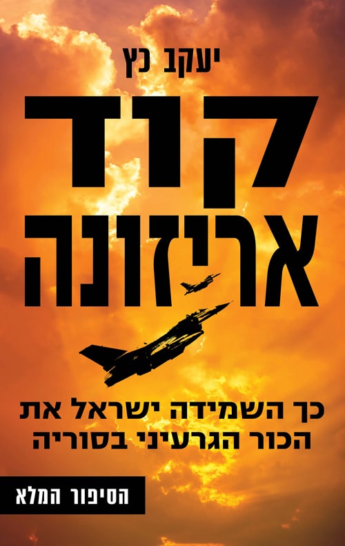 קוד אריזונה - כך השמידה ישראל את הכור הגרעיני בסוריה