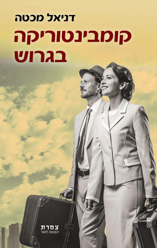 קומבינטוריקה בגרוש