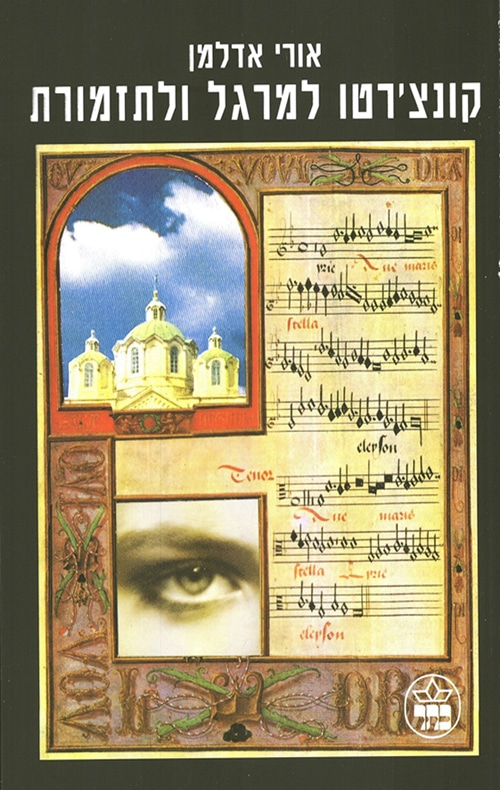 קונצ'רטו למרגל ולתזמורת