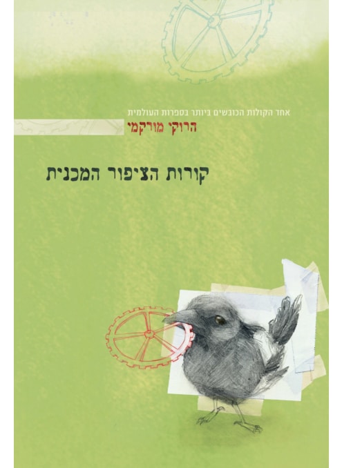 קורות הציפור המכנית