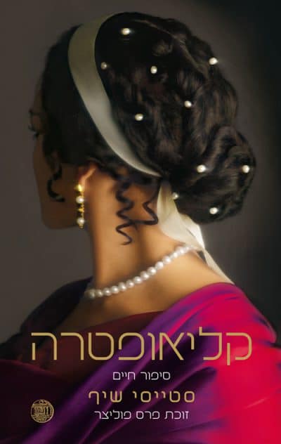 קליאופטרה