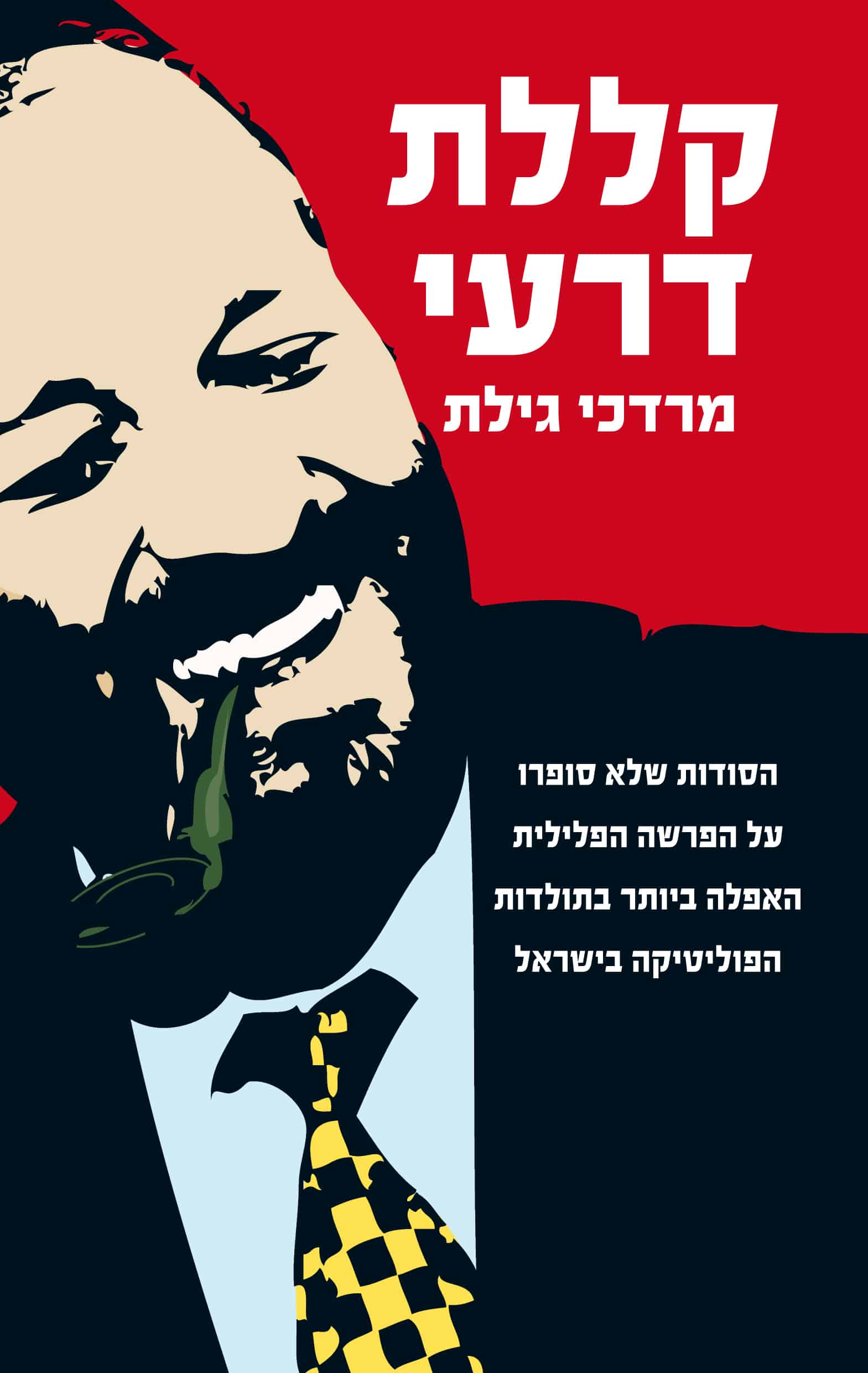 קללת דרעי - הסודות שלא סופרו על הפרשה הפלילית האפלה ביותר בתולדות הפוליטיקה בישראל