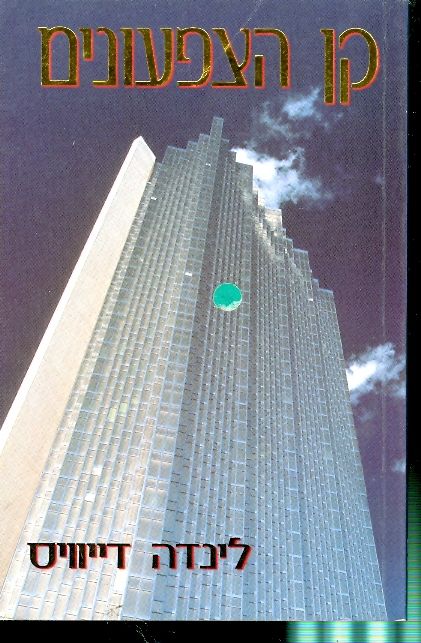 קן הצפעונים