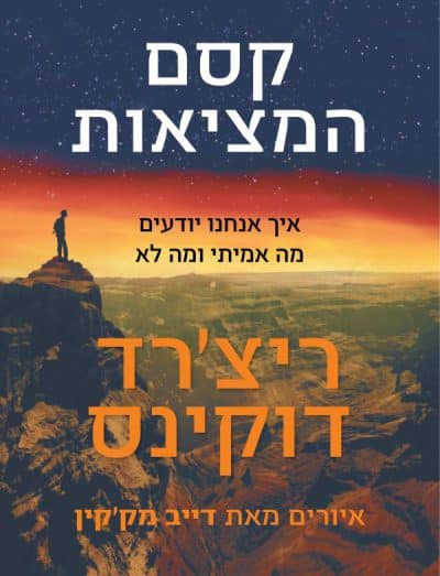 קסם המציאות - איך אנחנו יודעים מה אמיתי ומה לא