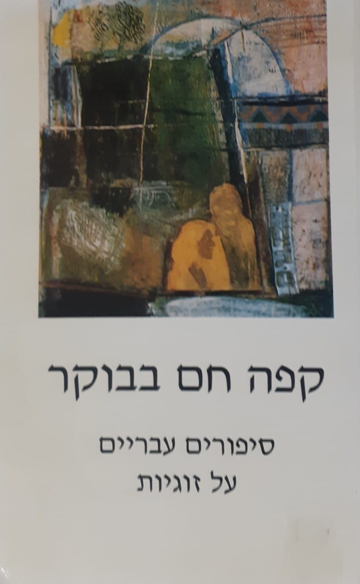 קפה חם בבוקר - סיפורים עבריים על זוגיות