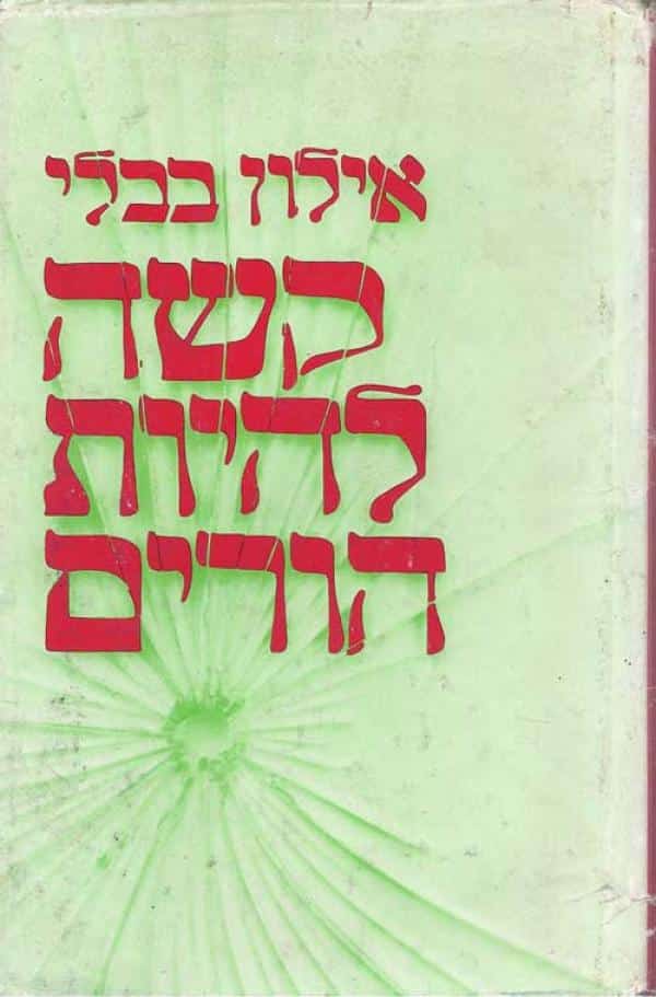 קשה להיות הורים