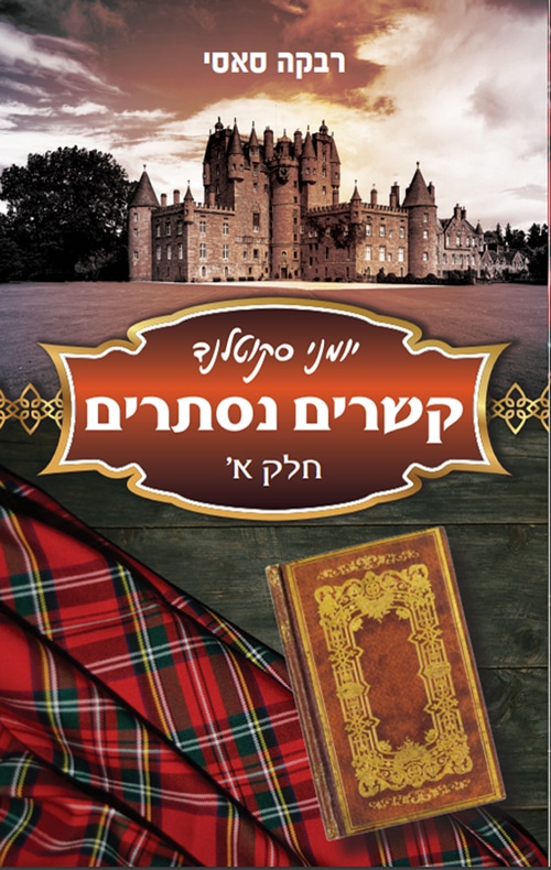 קשרים נסתרים -  חלק א' - יומני סקוטלנד , ספר 1