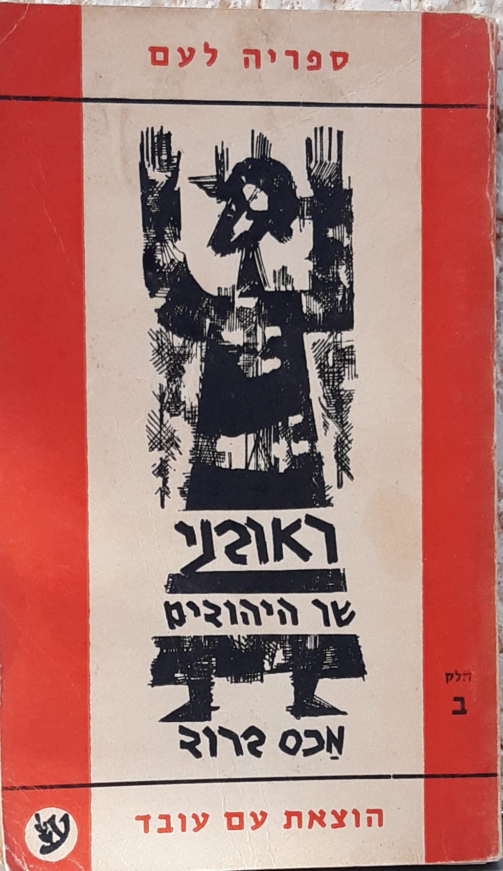 ראובני שר היהודים - חלק ב' (ספריה לעם)