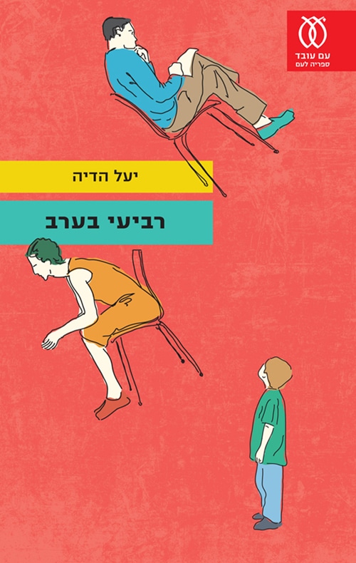 רביעי בערב (ספריה לעם)