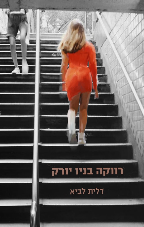 רווקה בניו יורק