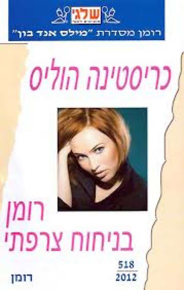 רומן בניחוח צרפתי (שלגי)