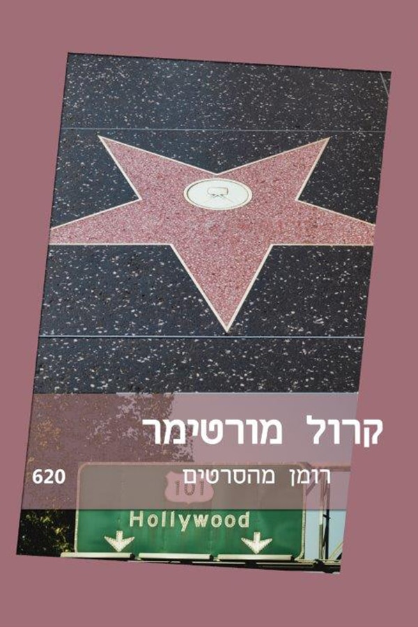 רומן מהסרטים (שלגי)