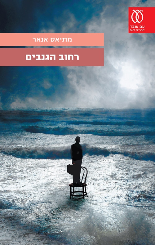 רחוב הגנבים (ספריה לעם)