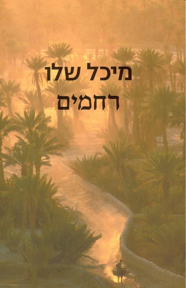 רחמים