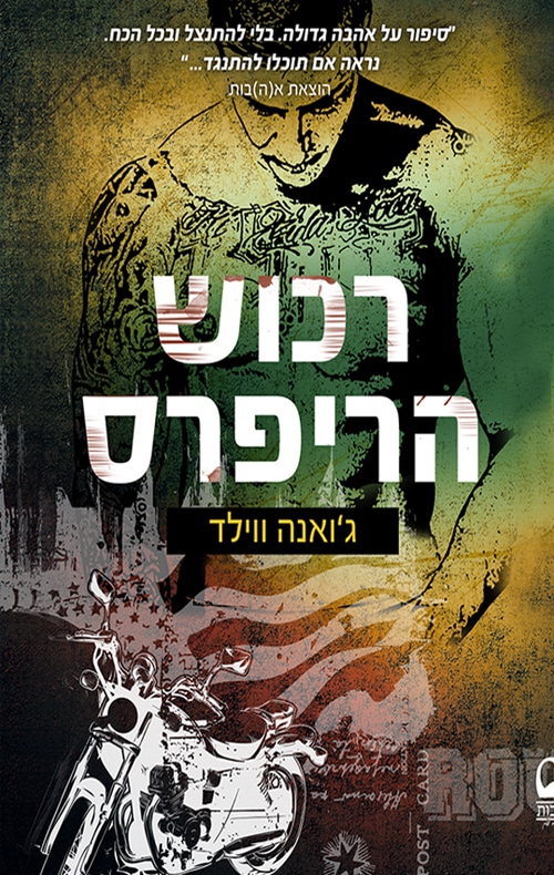 רכוש הריפרס - סדרת מועדון האופנוענים הריפרס , ספר 1