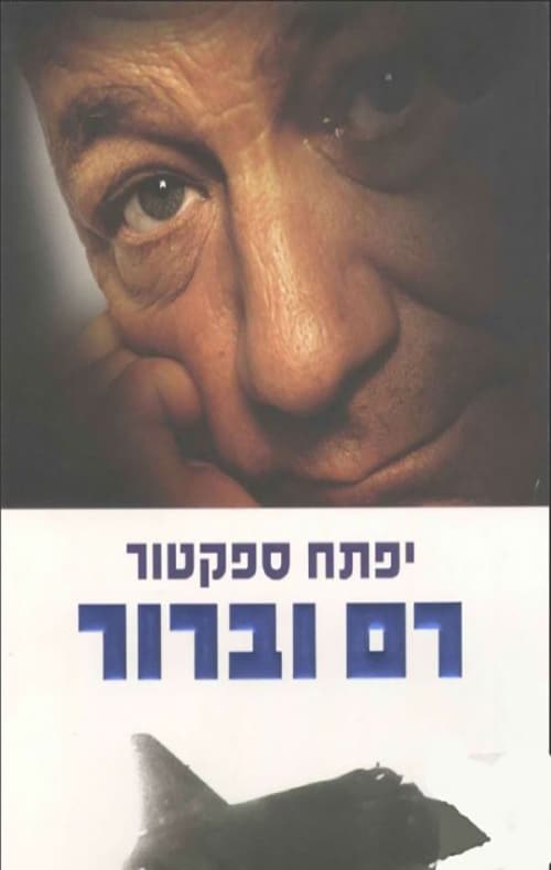 רם וברור
