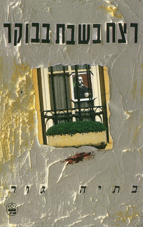 רצח בשבת בבוקר