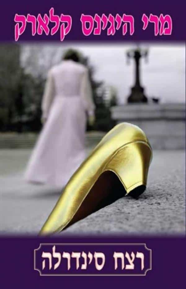 רצח סינדרלה