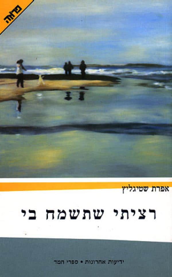 רציתי שתשמח בי