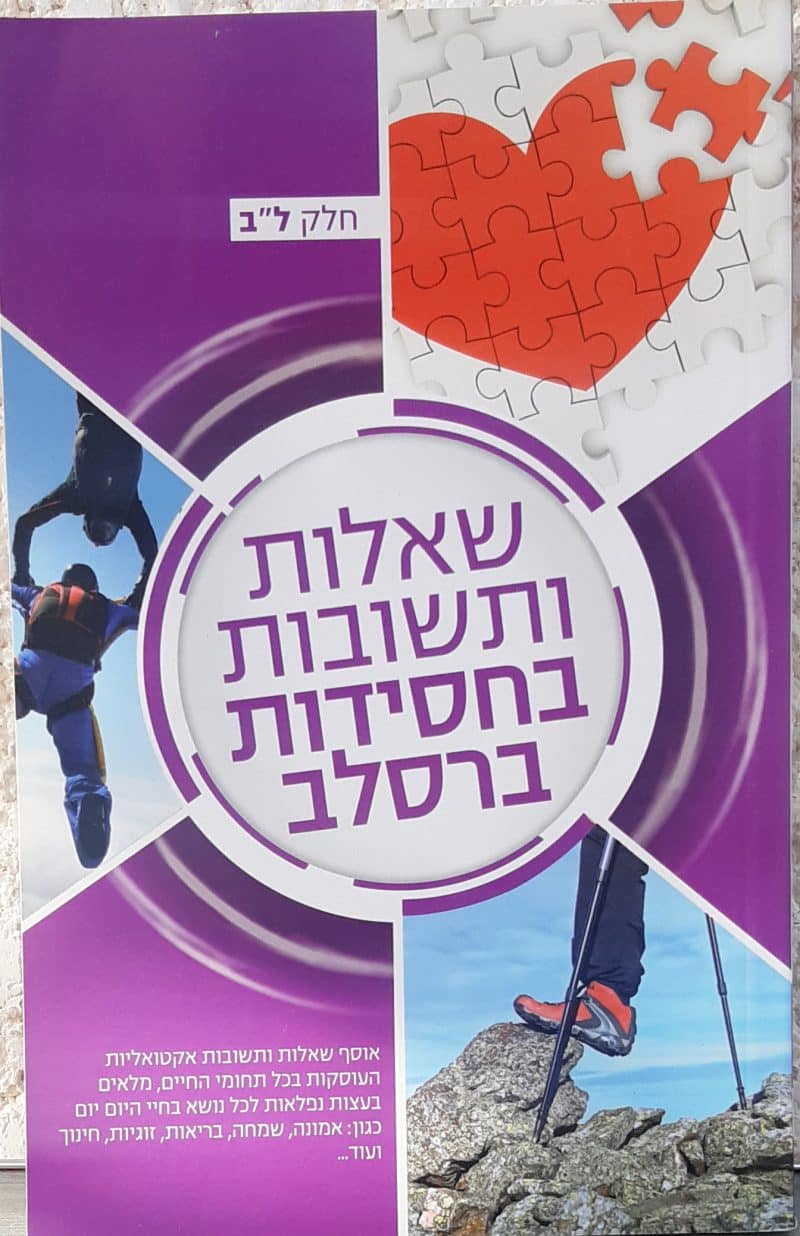 שאלות ותשובות בחסידות ברסלב