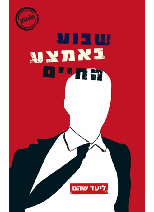 שבוע באמצע החיים