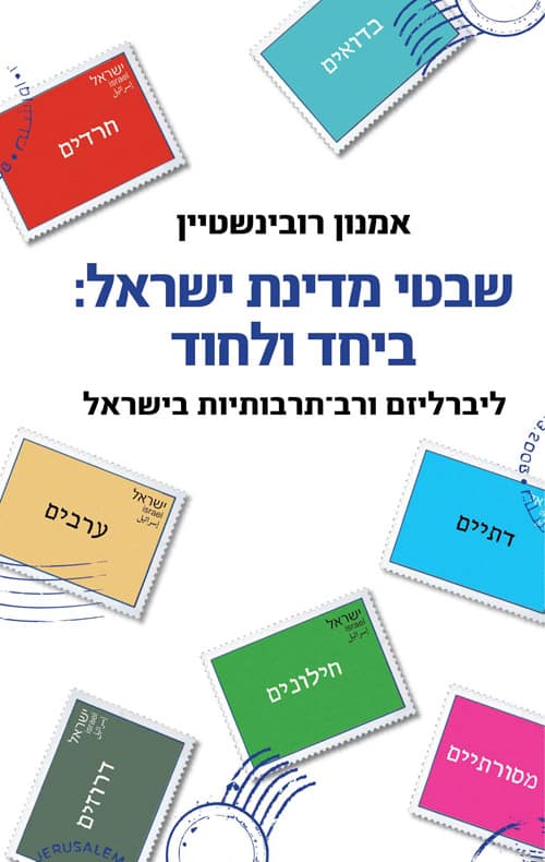 שבטי מדינת ישראל - ביחד ולחוד - ליברליזם ורב-תרבותיות בישראל