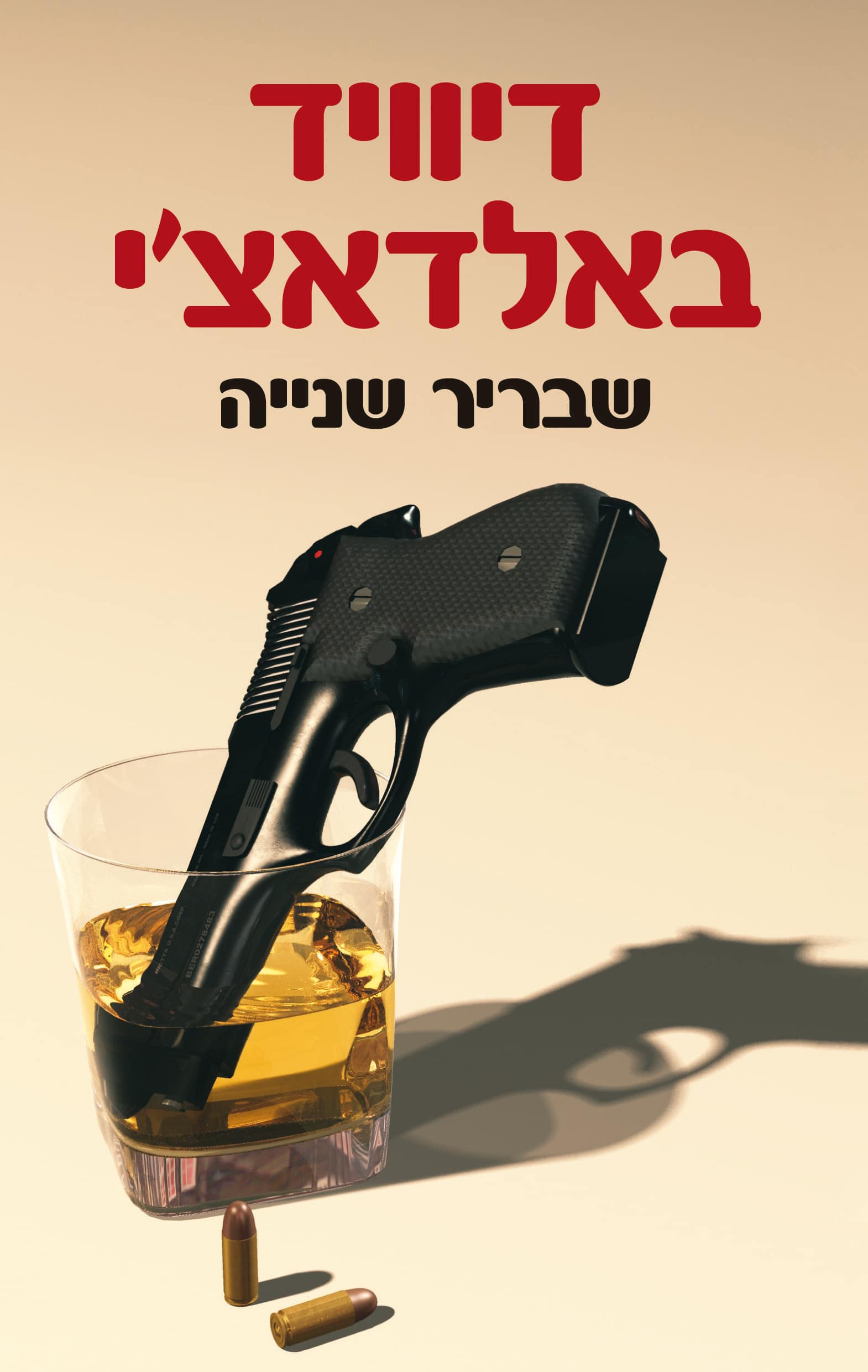 שבריר שנייה - קינג ומקסוול , ספר 1
