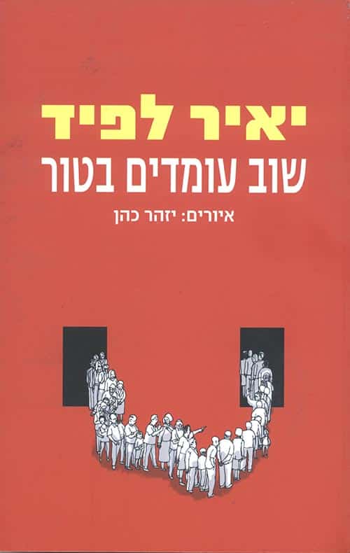 שוב עומדים בטור_יאיר לפיד