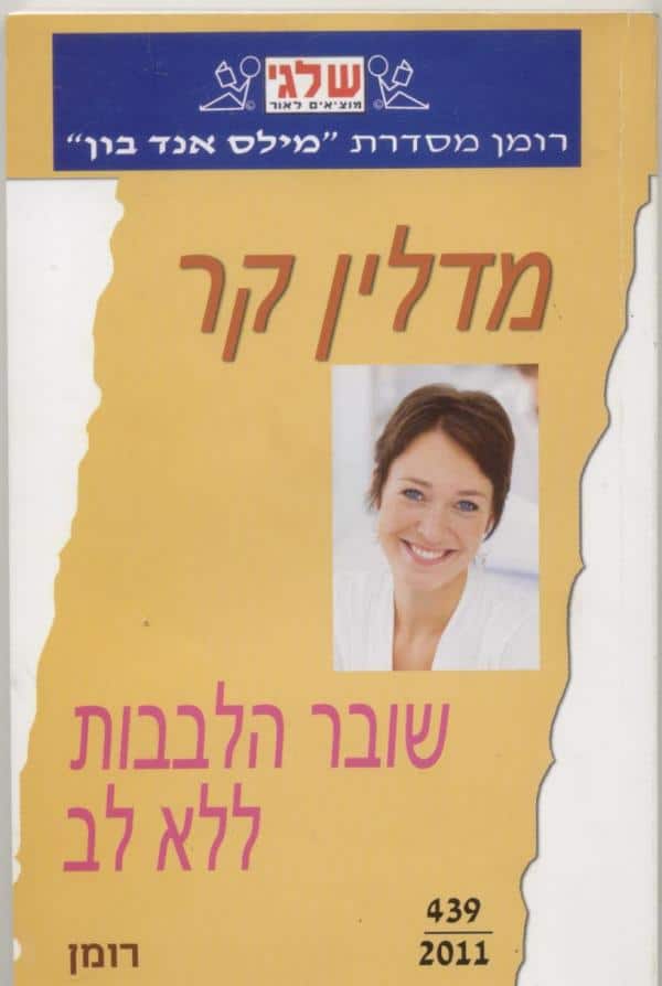 שובר הלבבות ללא לב_מדלין קר