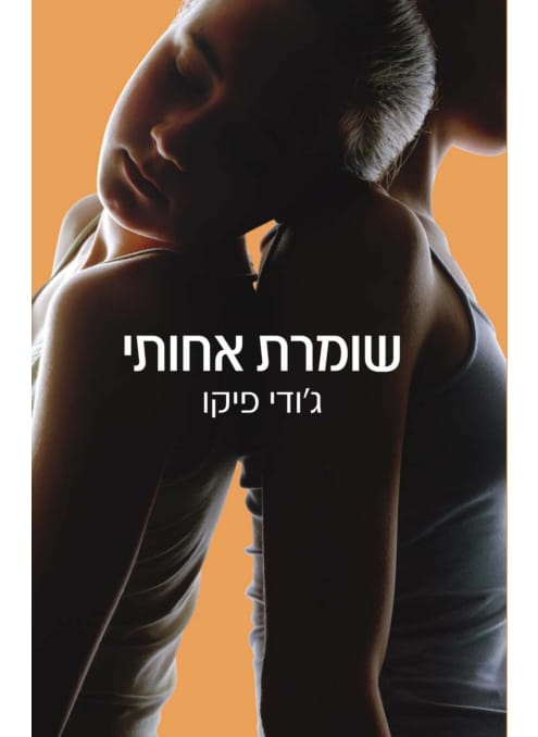 שומרת אחותי_ג'ודי פיקו