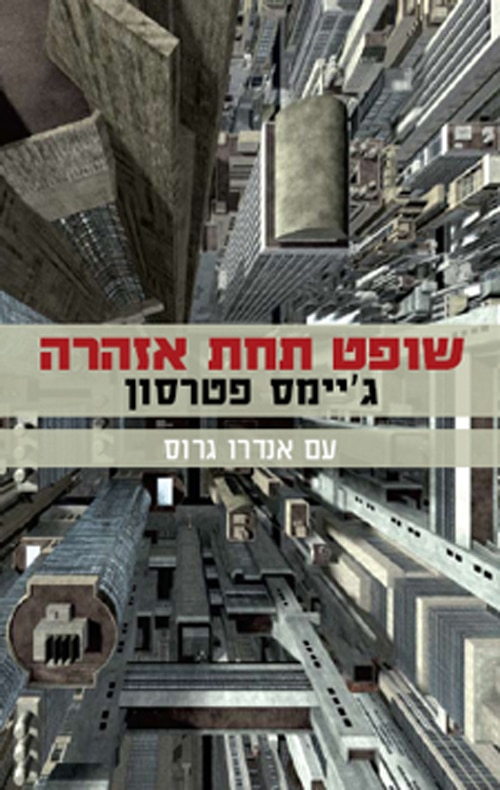 שופט תחת אזהרה_ג'יימס פטרסון, אנדרו גרוס