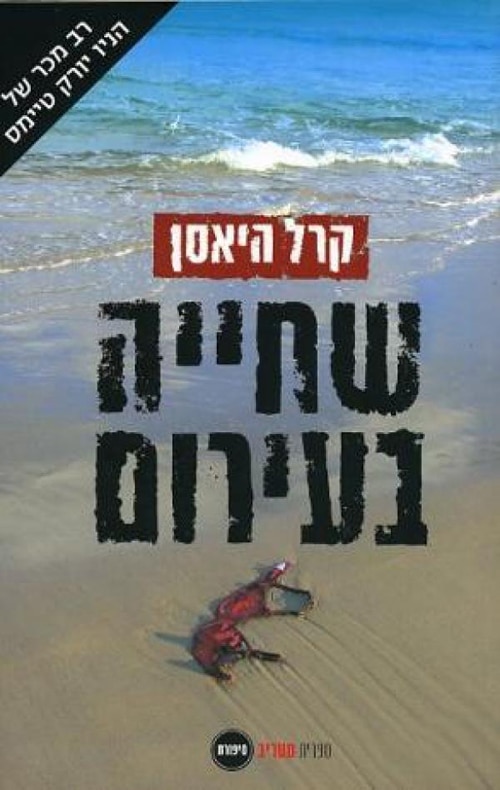 שחייה בעירום_קרל היאסן