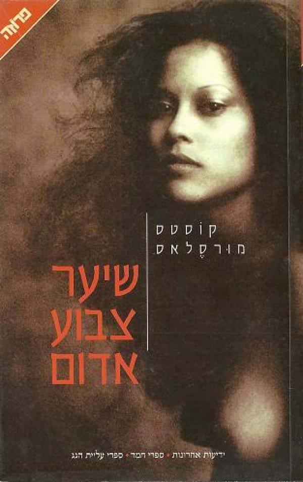 שיער צבוע אדום_קוסטס מורסלאס