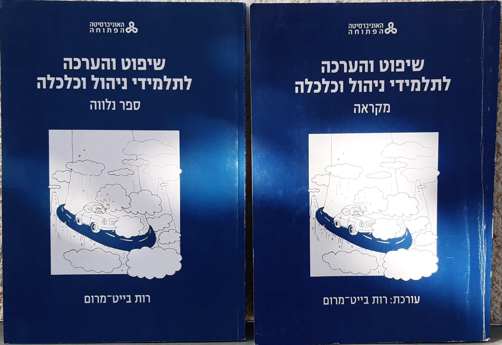שיפוט והערכה לתלמידי ניהול וכלכלה-מקראה וספר נלווה - 2 כרכים_עורכת: רוט בייט-מרום