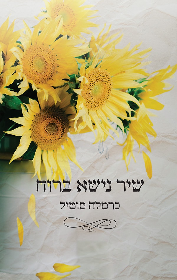 שיר נישא ברוח_כרמלה סוטיל