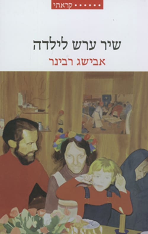 שיר ערש לילדה_אבישג רבינר