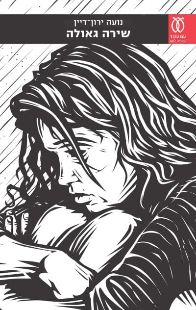 שירה גאולה_נועה ירון-דיין