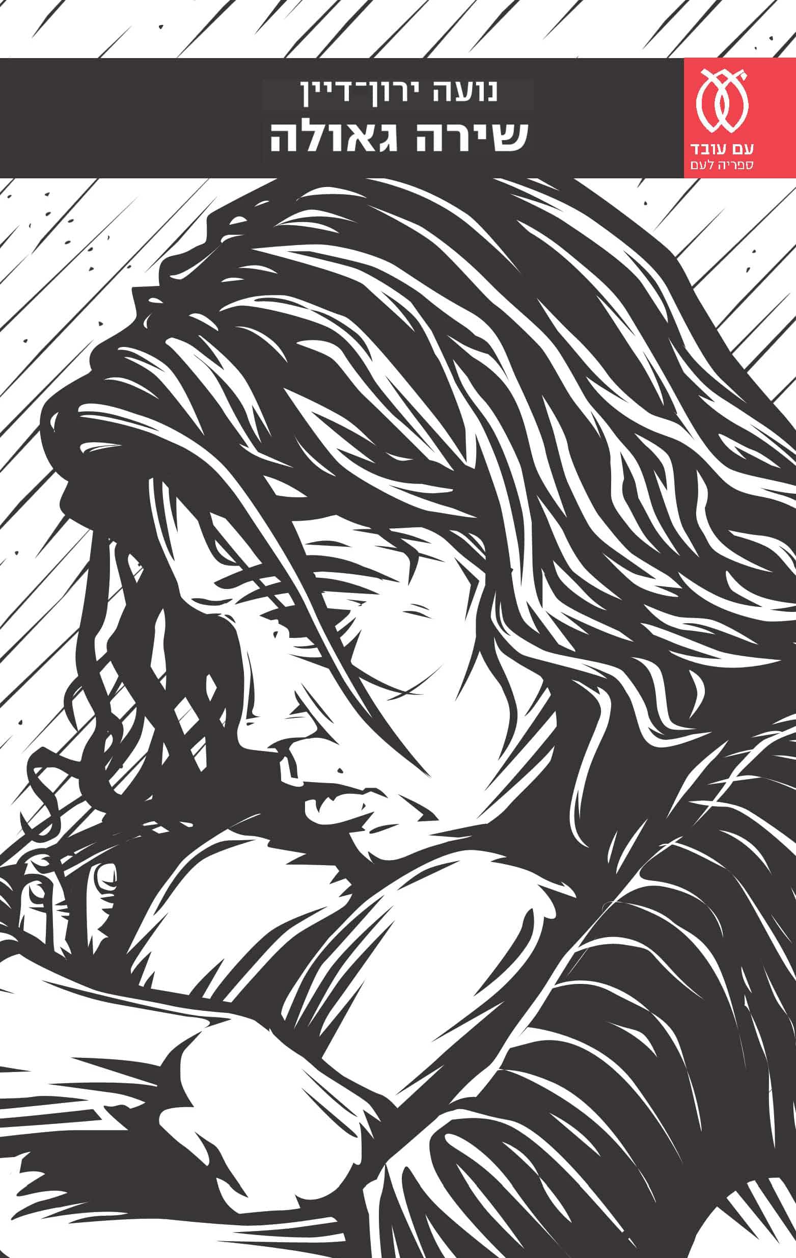 שירה גאולה_נועה ירון-דיין