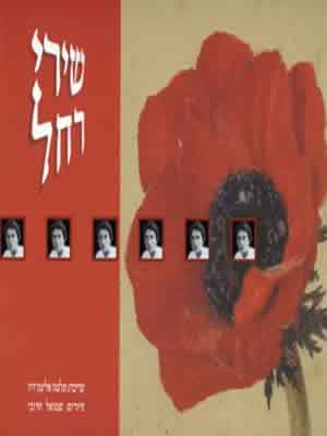 שירי רחל_תלמה אליגון רוז (עורכת)
