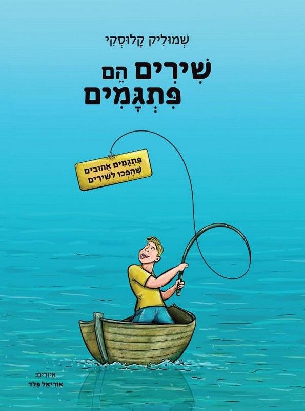 שירים הם פתגמים_שמוליק קלוסקי