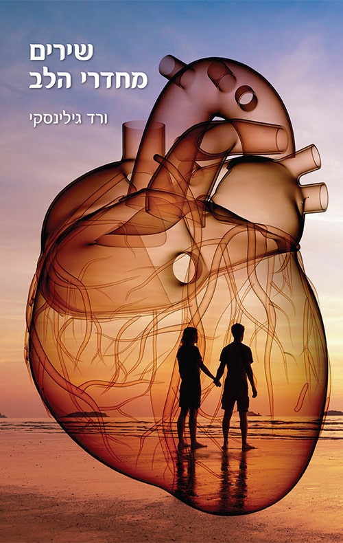 שירים מחדרי הלב_ורד גילינסקי