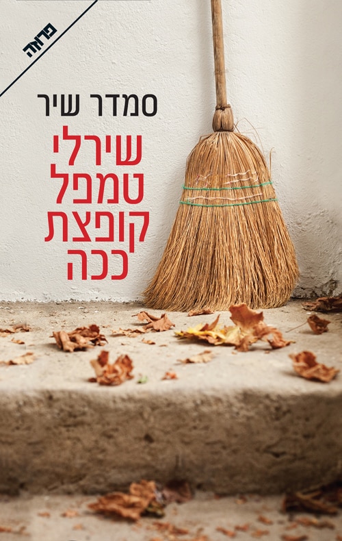 שירלי טמפל קופצת ככה_סמדר שיר