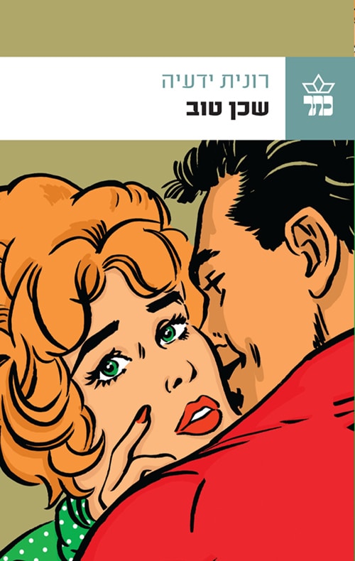 שכן טוב_רונית ידעיה