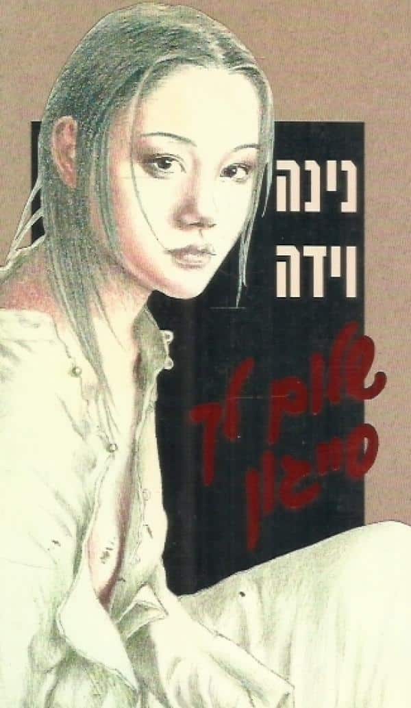 שלום לך סייגון