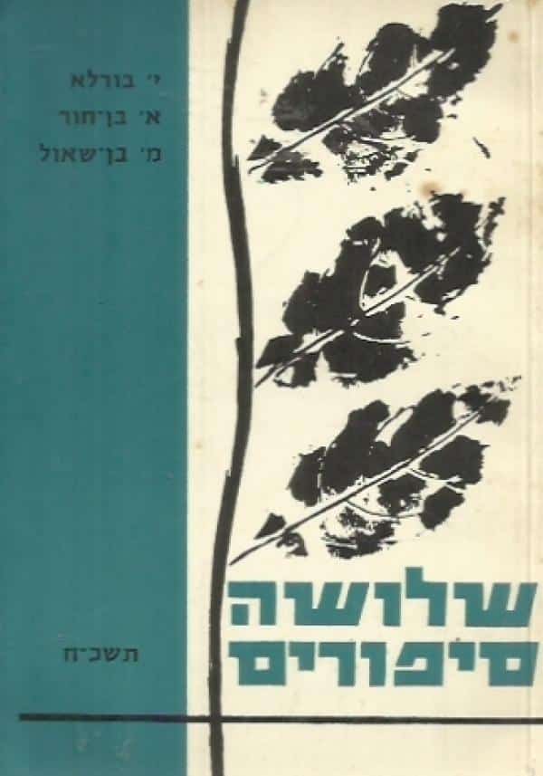 שלושה סיפורים