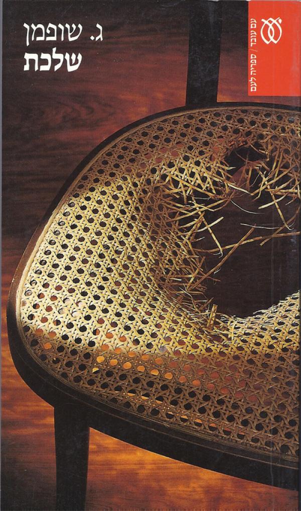 שלכת (ספריה לעם)