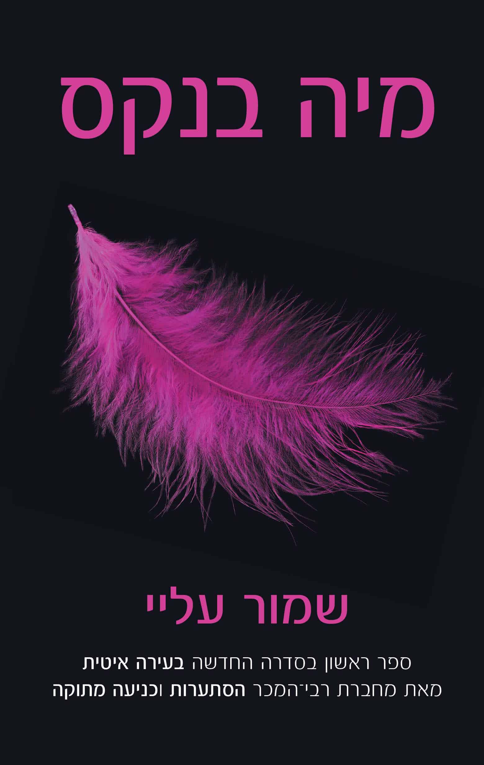 שמור עליי, בעירה איטית, ספר 1
